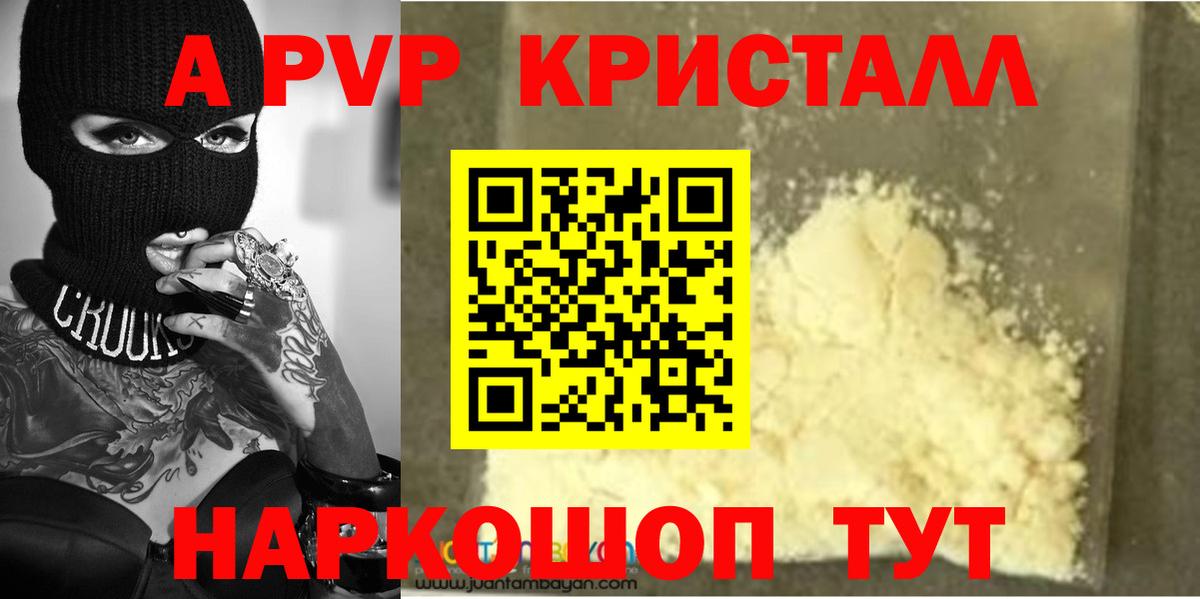A PVP кристаллы  A PVP кристаллы  Вход с VPN  Уссурийск 